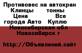 Противовес на автокран Клинцы, 1,5 тонны › Цена ­ 100 000 - Все города Авто » Куплю   . Новосибирская обл.,Новосибирск г.